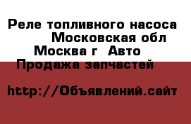 Реле топливного насоса Toyota - Московская обл., Москва г. Авто » Продажа запчастей   